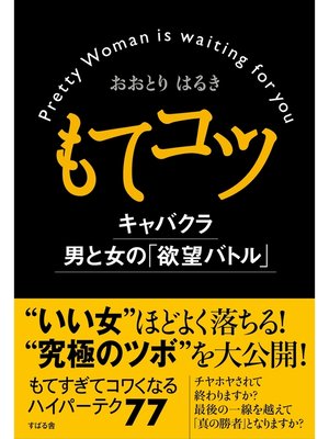 cover image of もてコツ